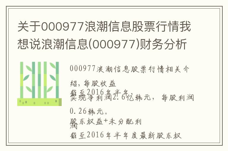 關(guān)于000977浪潮信息股票行情我想說浪潮信息(000977)財務(wù)分析