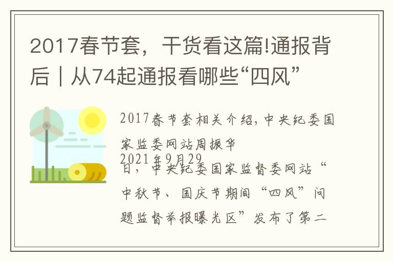 2017春節(jié)套，干貨看這篇!通報背后｜從74起通報看哪些“四風(fēng)”問題節(jié)日期間易發(fā)多發(fā)