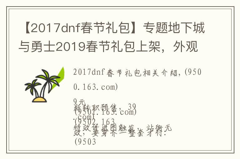 【2017dnf春節(jié)禮包】專題地下城與勇士2019春節(jié)禮包上架，外觀&屬性&贈(zèng)品&多買(mǎi)多送總覽