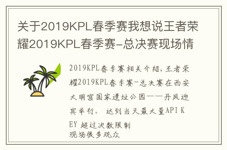 關(guān)于2019KPL春季賽我想說王者榮耀2019KPL春季賽-總決賽現(xiàn)場情況，觀眾已入座，天氣不錯