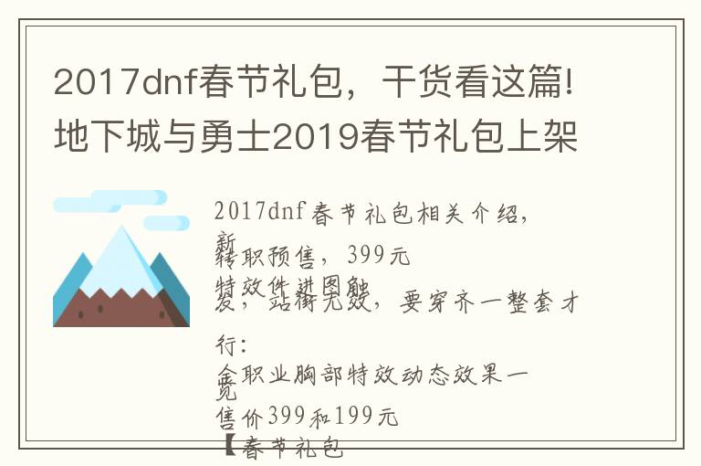 2017dnf春節(jié)禮包，干貨看這篇!地下城與勇士2019春節(jié)禮包上架，外觀&屬性&贈品&多買多送總覽