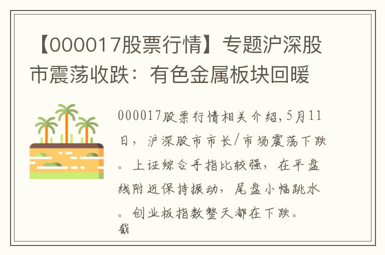 【000017股票行情】專題滬深股市震蕩收跌：有色金屬板塊回暖，醫(yī)藥股殺跌