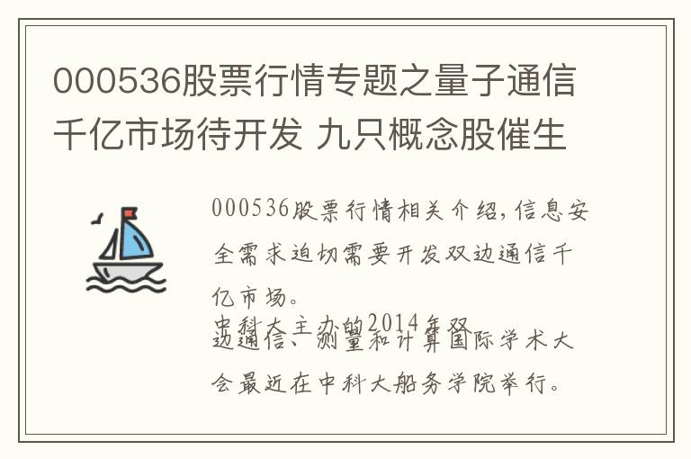 000536股票行情專題之量子通信千億市場(chǎng)待開(kāi)發(fā) 九只概念股催生新機(jī)遇