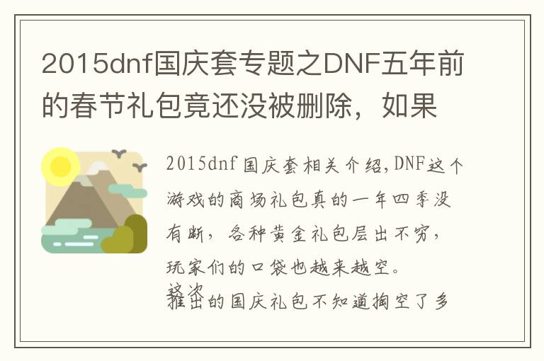 2015dnf國慶套專題之DNF五年前的春節(jié)禮包竟還沒被刪除，如果是SAO套價值超八億