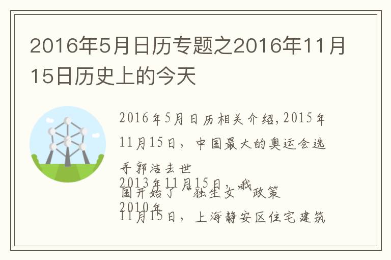 2016年5月日歷專題之2016年11月15日歷史上的今天