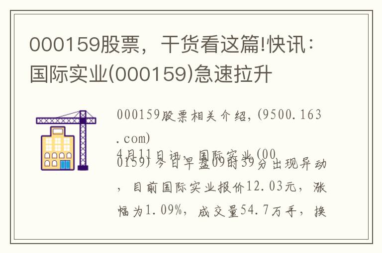 000159股票，干貨看這篇!快訊：國(guó)際實(shí)業(yè)(000159)急速拉升