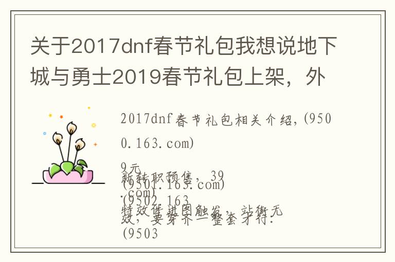 關(guān)于2017dnf春節(jié)禮包我想說(shuō)地下城與勇士2019春節(jié)禮包上架，外觀&屬性&贈(zèng)品&多買(mǎi)多送總覽