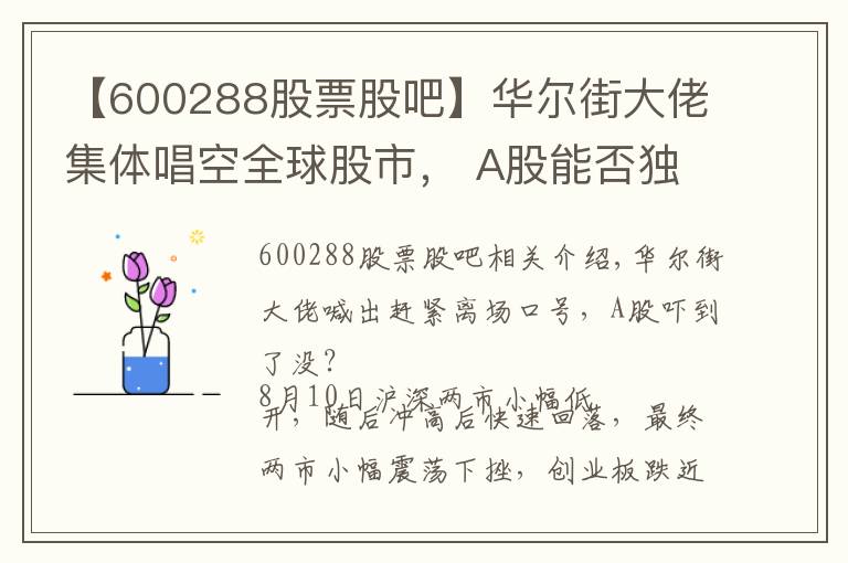 【600288股票股吧】華爾街大佬集體唱空全球股市， A股能否獨(dú)善其身