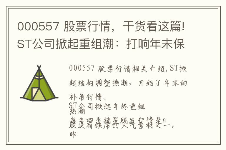 000557 股票行情，干貨看這篇!ST公司掀起重組潮：打響年末保殼行情 八只股爆發(fā)