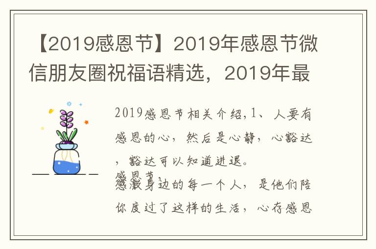 【2019感恩節(jié)】2019年感恩節(jié)微信朋友圈祝福語精選，2019年最新感恩節(jié)祝福短信