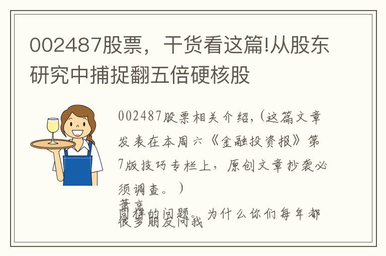 002487股票，干貨看這篇!從股東研究中捕捉翻五倍硬核股