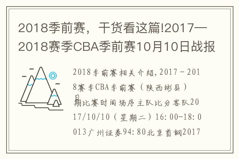 2018季前賽，干貨看這篇!2017—2018賽季CBA季前賽10月10日戰(zhàn)報