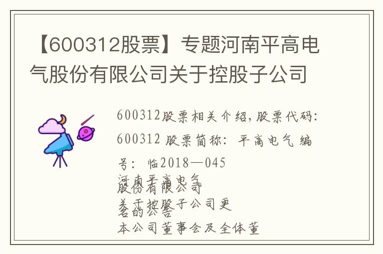 【600312股票】專題河南平高電氣股份有限公司關(guān)于控股子公司更名的公告