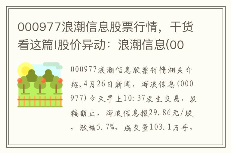 000977浪潮信息股票行情，干貨看這篇!股價(jià)異動(dòng)：浪潮信息(000977)大幅拉升，現(xiàn)漲5.7%