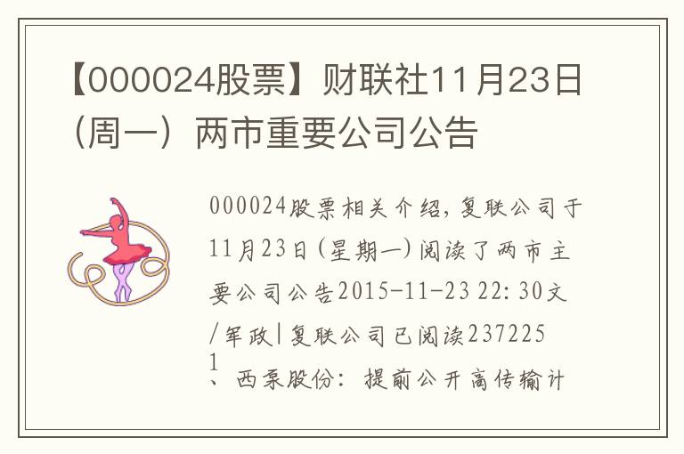 【000024股票】財聯(lián)社11月23日（周一）兩市重要公司公告