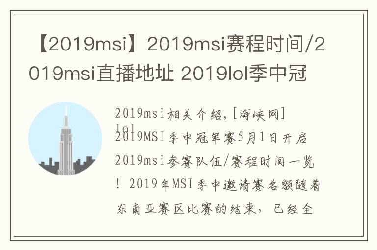 【2019msi】2019msi賽程時(shí)間/2019msi直播地址 2019lol季中冠軍賽5月1日賽程