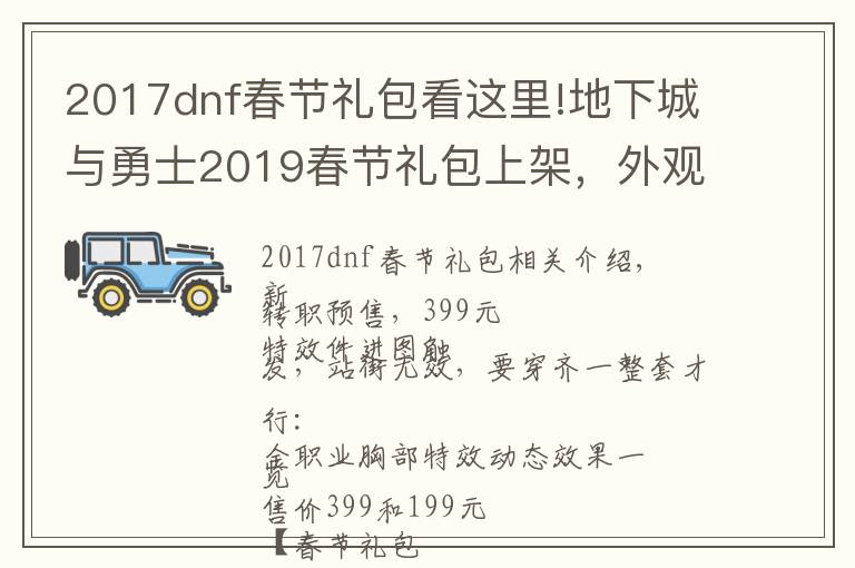 2017dnf春節(jié)禮包看這里!地下城與勇士2019春節(jié)禮包上架，外觀&屬性&贈(zèng)品&多買多送總覽