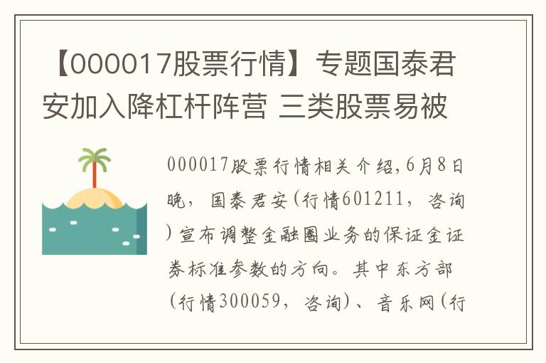 【000017股票行情】專題國(guó)泰君安加入降杠桿陣營(yíng) 三類股票易被券商“拉黑”