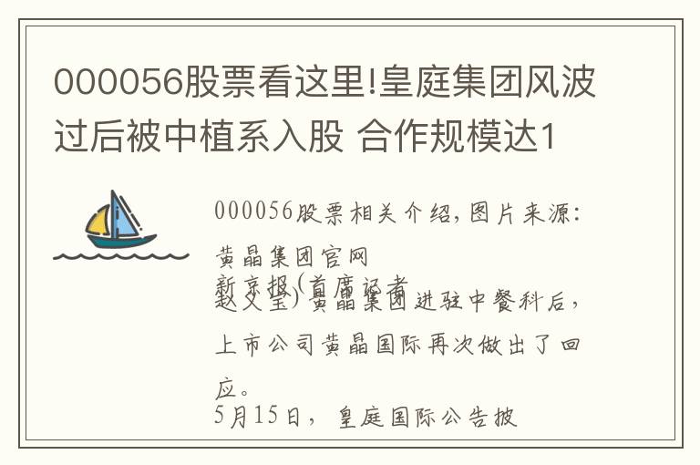 000056股票看這里!皇庭集團(tuán)風(fēng)波過后被中植系入股 合作規(guī)模達(dá)100億