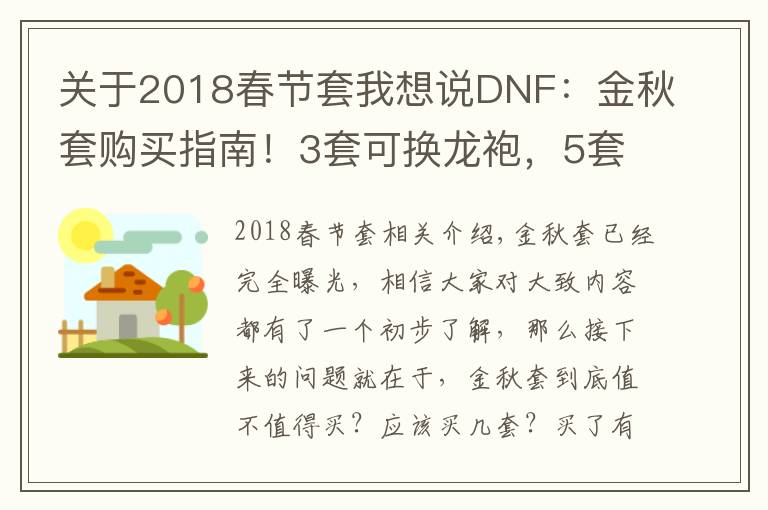 關于2018春節(jié)套我想說DNF：金秋套購買指南！3套可換龍袍，5套換神話傳送石