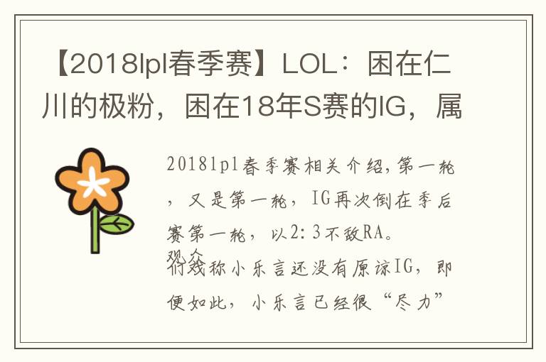 【2018lpl春季賽】LOL：困在仁川的極粉，困在18年S賽的IG，屬于IG的春季賽總結