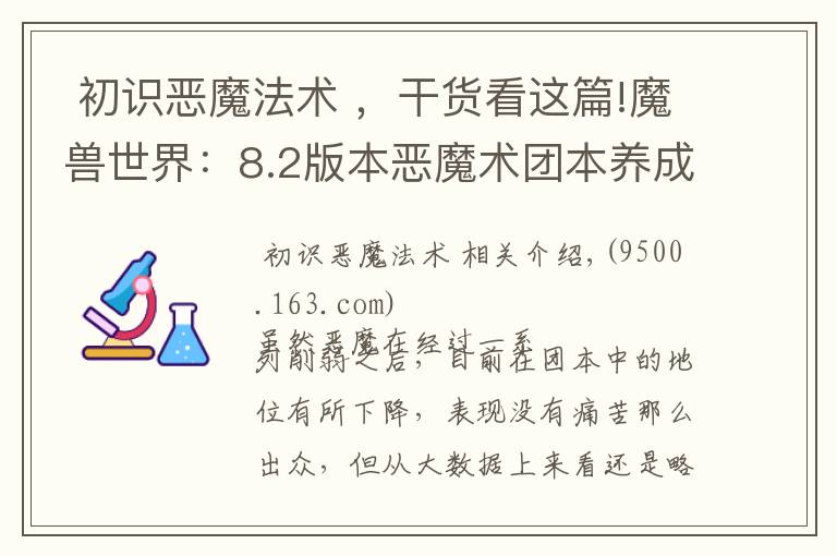  初識惡魔法術(shù) ，干貨看這篇!魔獸世界：8.2版本惡魔術(shù)團本養(yǎng)成手冊