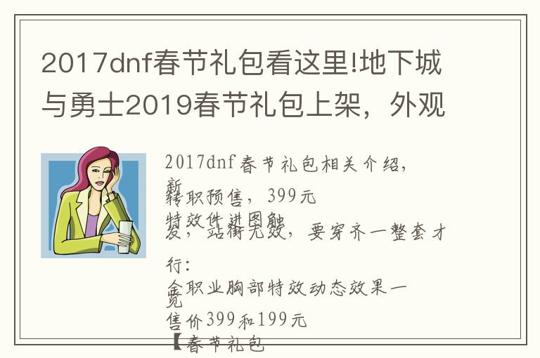 2017dnf春節(jié)禮包看這里!地下城與勇士2019春節(jié)禮包上架，外觀&屬性&贈(zèng)品&多買(mǎi)多送總覽