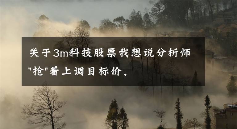 關(guān)于3m科技股票我想說分析師"搶"著上調(diào)目標價，3M迎來"高光時刻"？