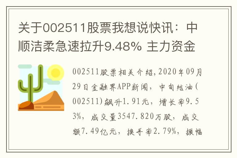 關于002511股票我想說快訊：中順潔柔急速拉升9.48% 主力資金凈流入11262.05萬元