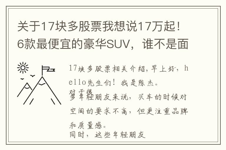 關(guān)于17塊多股票我想說17萬起！6款最便宜的豪華SUV，誰不是面子貨？