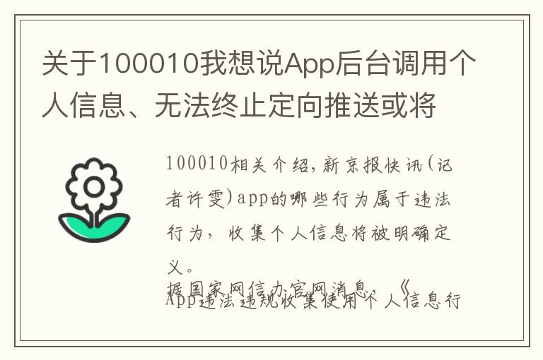 關(guān)于100010我想說App后臺調(diào)用個人信息、無法終止定向推送或?qū)⑦`法違規(guī)