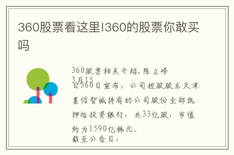 360股票看這里!360的股票你敢買嗎