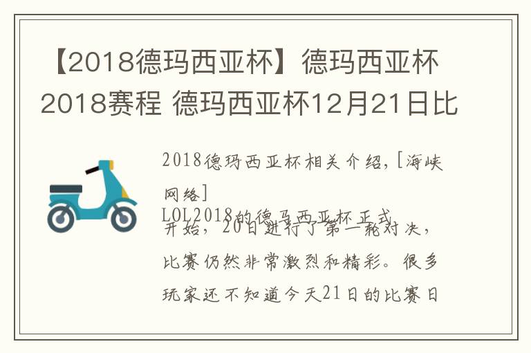 【2018德瑪西亞杯】德瑪西亞杯2018賽程 德瑪西亞杯12月21日比賽賽程直播地址