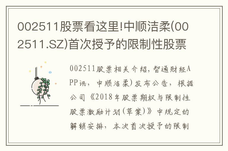 002511股票看這里!中順潔柔(002511.SZ)首次授予的限制性股票第二個(gè)解鎖期解鎖條件成就