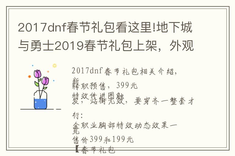 2017dnf春節(jié)禮包看這里!地下城與勇士2019春節(jié)禮包上架，外觀&屬性&贈品&多買多送總覽