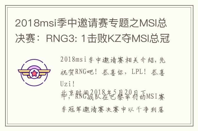 2018msi季中邀請賽專題之MSI總決賽：RNG3: 1擊敗KZ奪MSI總冠軍！UZI一夢五年終于冠軍加冕