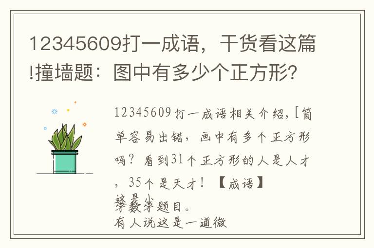 12345609打一成語，干貨看這篇!撞墻題：圖中有多少個(gè)正方形？看出31個(gè)是人才，35個(gè)是天才！