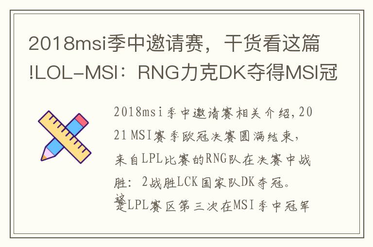 2018msi季中邀請(qǐng)賽，干貨看這篇!LOL-MSI：RNG力克DK奪得MSI冠軍，GALA出色發(fā)揮榮獲總決賽MVP