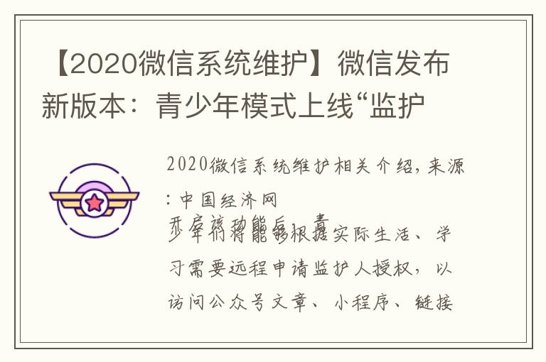 【2020微信系統(tǒng)維護】微信發(fā)布新版本：青少年模式上線“監(jiān)護人授權(quán)”功能