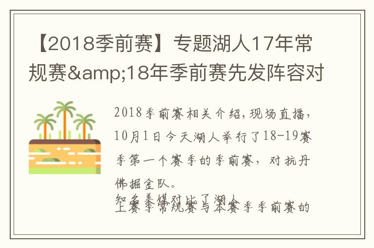 【2018季前賽】專題湖人17年常規(guī)賽&18年季前賽先發(fā)陣容對(duì)比：唯鶯歌都在