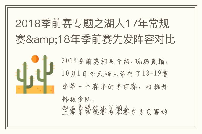 2018季前賽專題之湖人17年常規(guī)賽&18年季前賽先發(fā)陣容對(duì)比：唯鶯歌都在