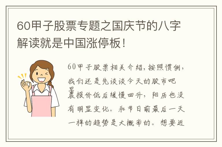 60甲子股票專題之國慶節(jié)的八字解讀就是中國漲停板！