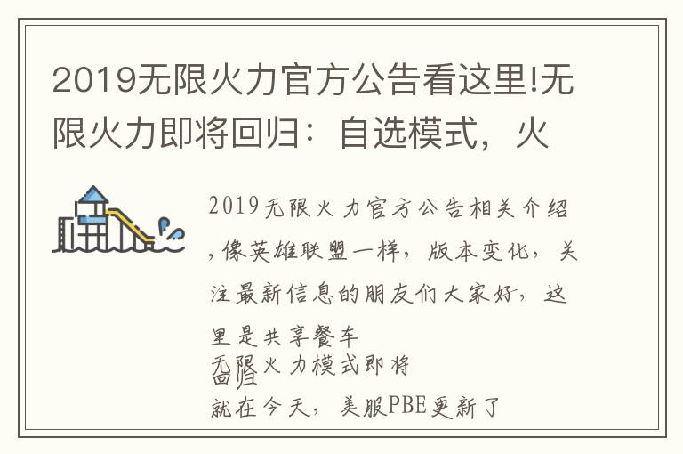 2019無限火力官方公告看這里!無限火力即將回歸：自選模式，火力全開。9.24號伴隨至臻凱隱