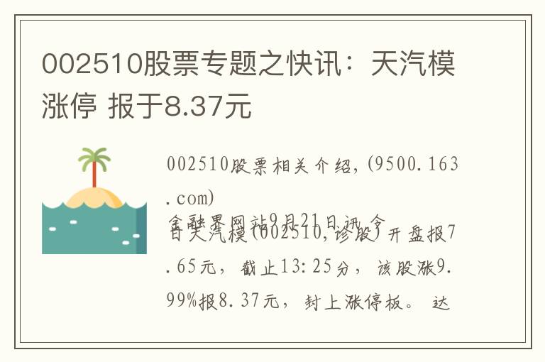 002510股票專題之快訊：天汽模漲停 報于8.37元