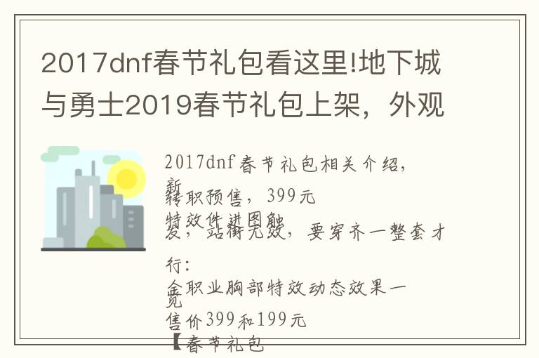 2017dnf春節(jié)禮包看這里!地下城與勇士2019春節(jié)禮包上架，外觀&屬性&贈(zèng)品&多買多送總覽