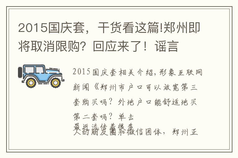 2015國慶套，干貨看這篇!鄭州即將取消限購？回應來了！謠言