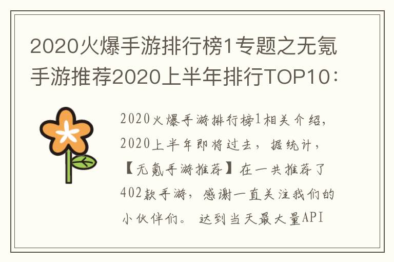 2020火爆手游排行榜1專題之無氪手游推薦2020上半年排行TOP10：最小眾不功利的手游排行