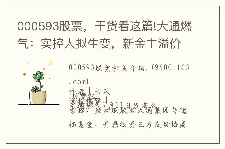 000593股票，干貨看這篇!大通燃氣：實控人擬生變，新金主溢價受讓控股權(quán)