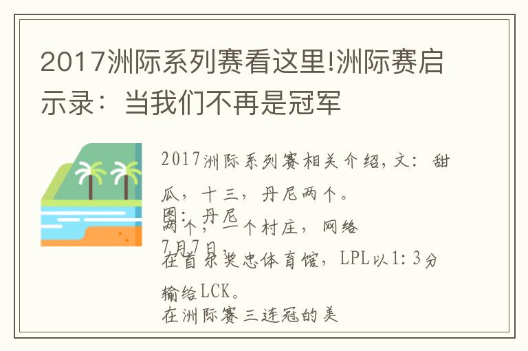 2017洲際系列賽看這里!洲際賽啟示錄：當(dāng)我們不再是冠軍