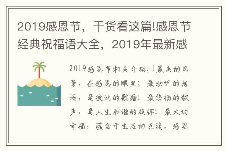 2019感恩節(jié)，干貨看這篇!感恩節(jié)經(jīng)典祝福語大全，2019年最新感恩節(jié)句子